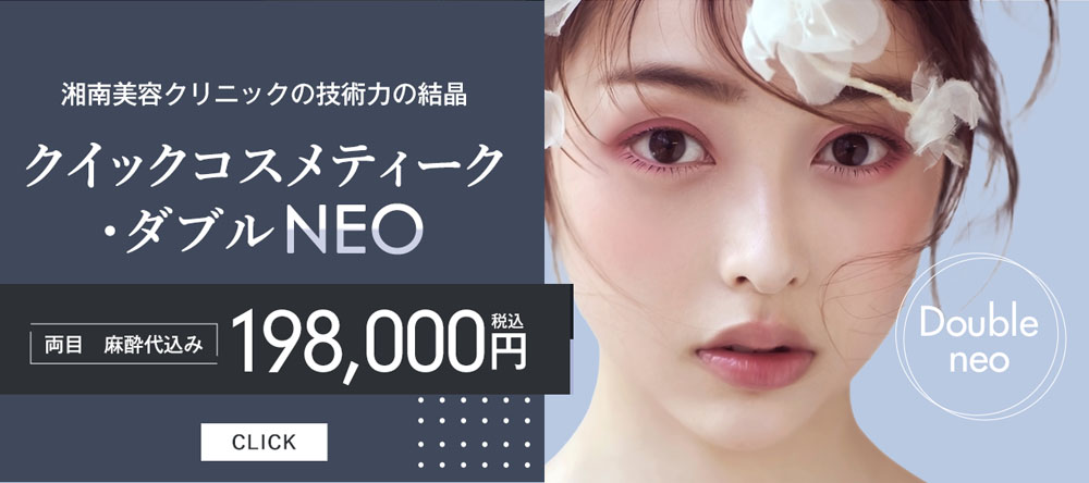 クイックコスメティーク・ダブルNeo