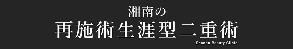 湘南の再施術生涯型二重術