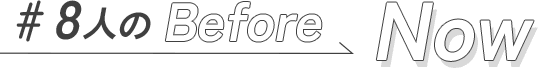 ＃8人のBEFORE NOW