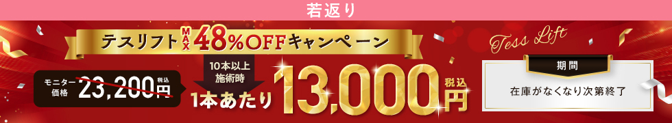 テスリフトキャンペーン