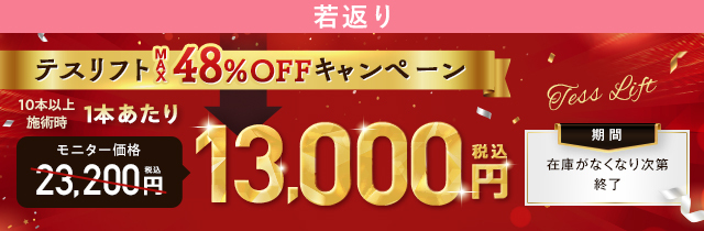 テスリフトキャンペーン