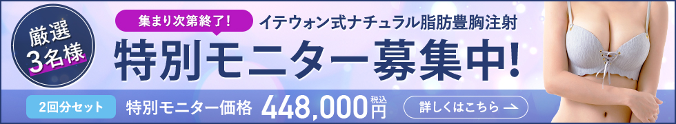 イテウォン式ナチュラル脂肪豊胸注射 特別モニター募集中！