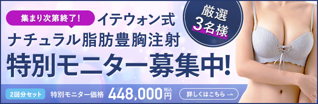 イテウォン式ナチュラル脂肪豊胸注射 特別モニター募集中！