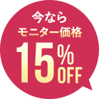 今ならモニター価格15％OFF