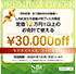 3万円OFFチケット