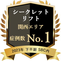 2023年下期 関西 シークレットリフト 1位