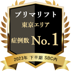 2023年下期 東京 プリマリフト 1位