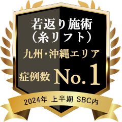 2024年上期 九州・沖縄 若返り（糸リフト） 1位