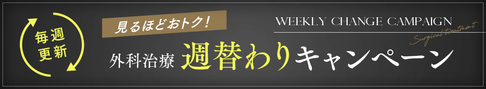 週替わりキャンペーン