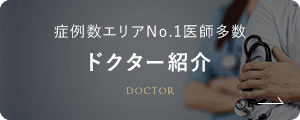 症例数エリアNo.1医師多数ドクター紹介