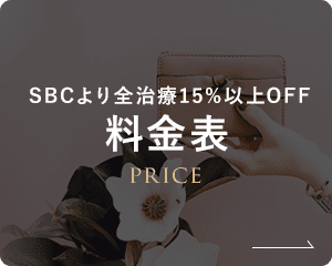 SBC価格より全治療15%以上OFF!料金表