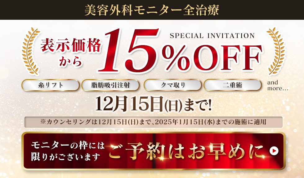 美容外科全治療15%OFF