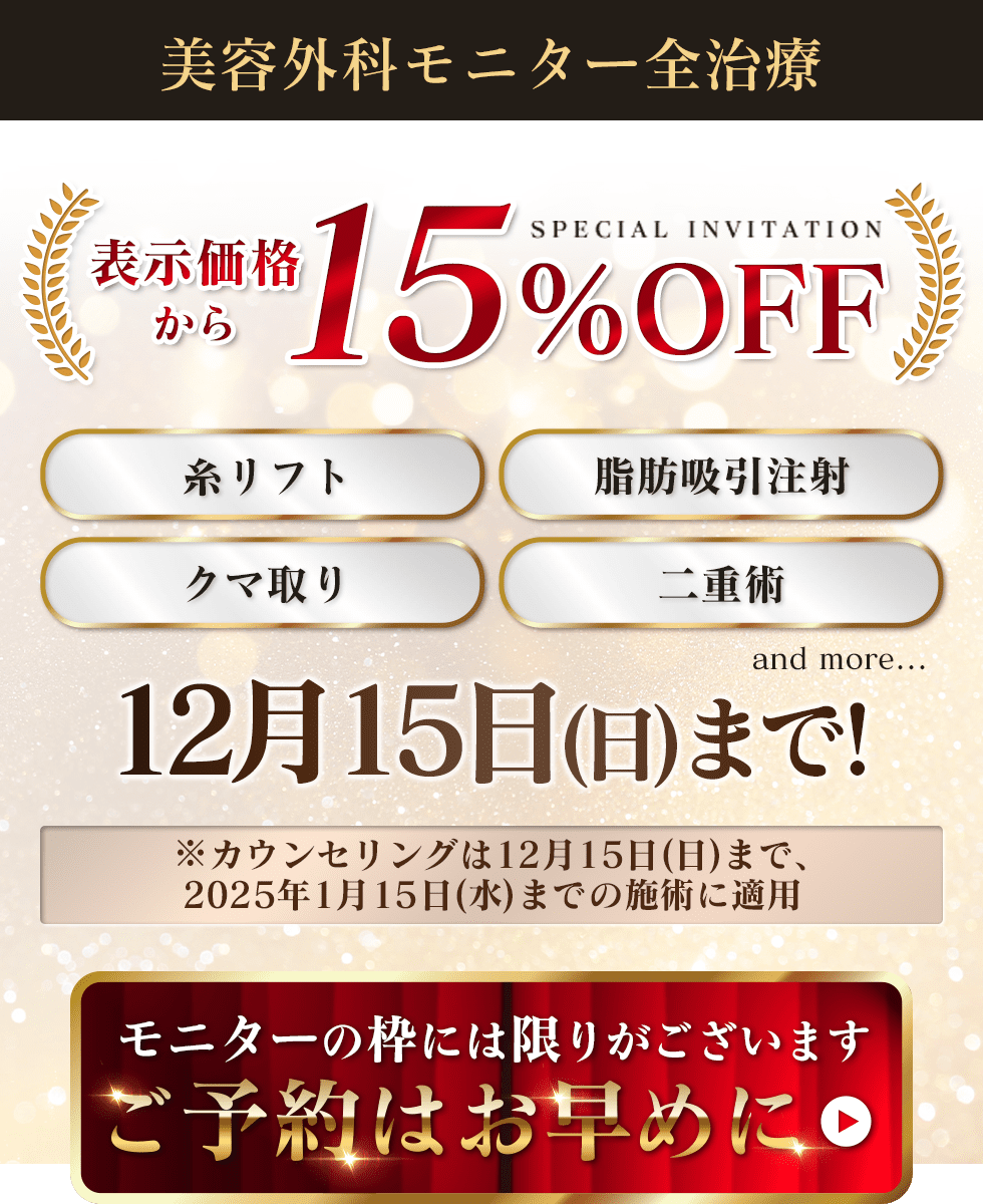 美容外科全治療15%OFF