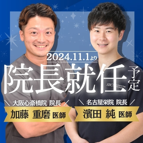 2024.11.1より院長就任予定