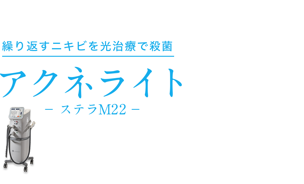 アクネライト® ステラM22