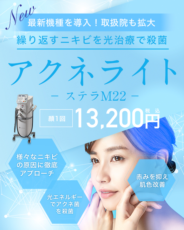 アクネライト® ステラM22