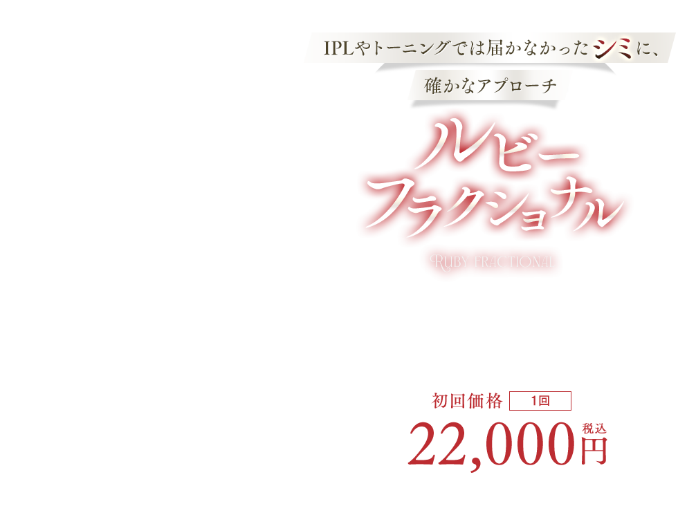 ルビーフラクショナル