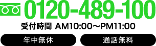 0120-489-100
