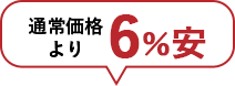 通常価格より20%安