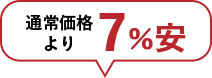 通常価格より27%安