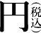 円(税込)
