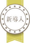 新導入