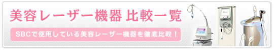 レーザー治療の効果比較