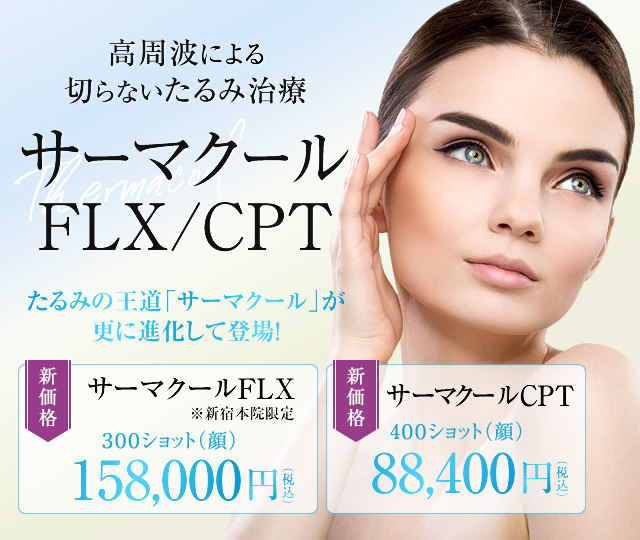 サーマクールFLX/CPT