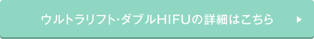 ウルトラリフト・ダブルHIFU