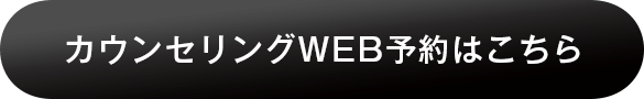 カウンセリングWEB予約はこちら