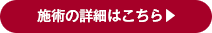 施術の詳細はこちら