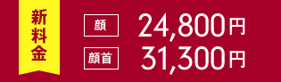 顔 98,000円顔首 128,000円