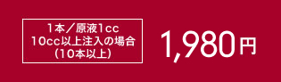 1本 原液1.0cc※10本以上の場合3,600円