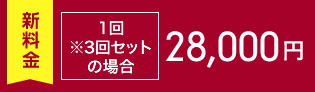 ※3回セットの場合