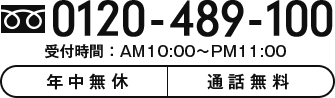 0120-489-100