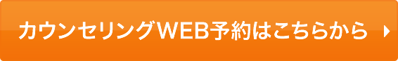 カウンセリングWEB予約はこちらから