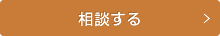 相談する