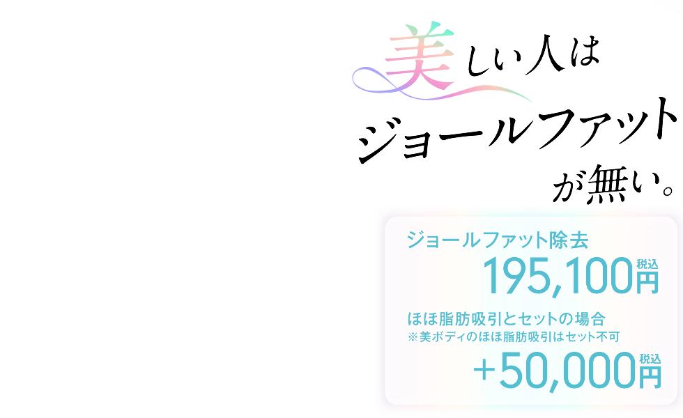 美しい人はジョールファットが無い