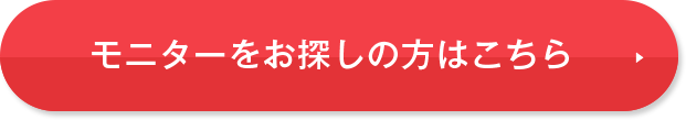 モニターをお探しの方はこちら