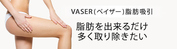 根こそぎとれるVASER（ベイザー）脂肪吸引