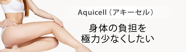 Aquicell（アキーセル）