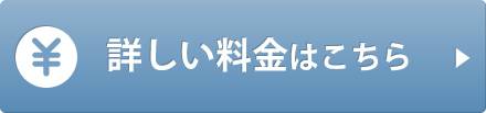 詳しい料金はこちら