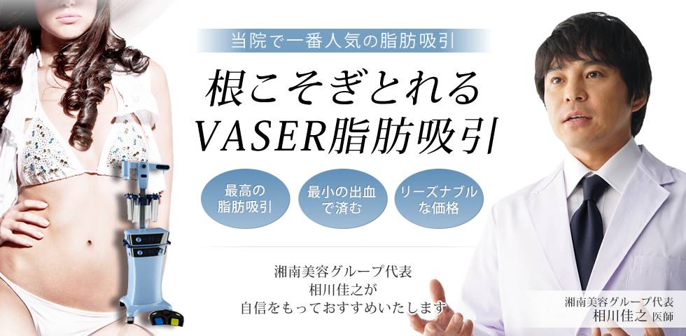 根こそぎとれるVASER脂肪吸引