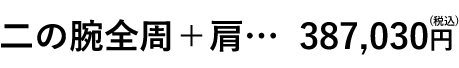 二の腕全周＋肩料金