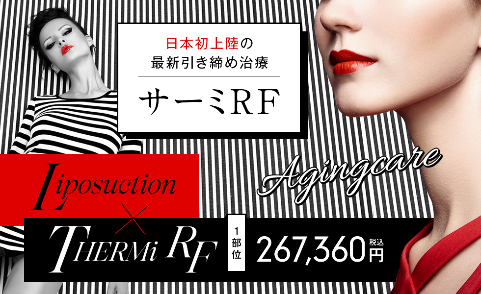 サーミRF（THERMi RF）