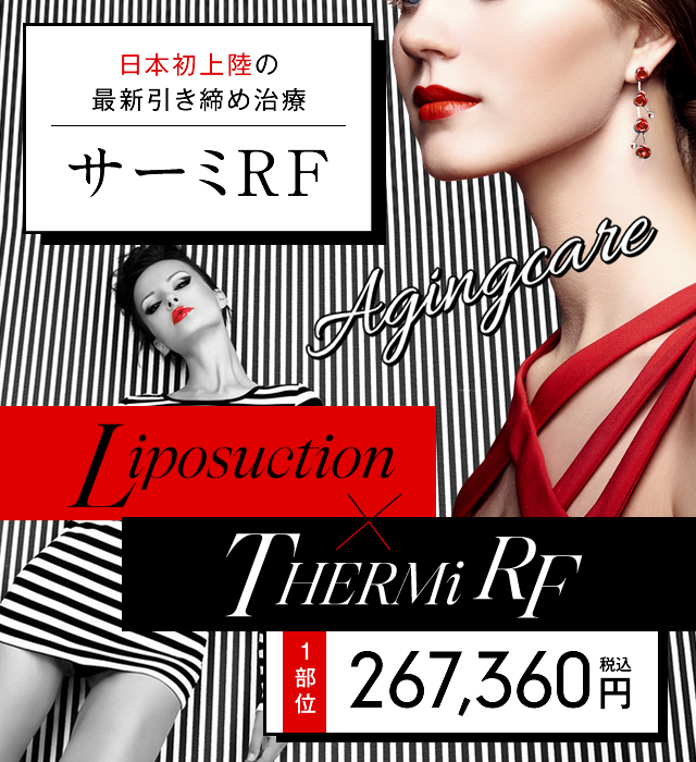 サーミRF（THERMi RF）