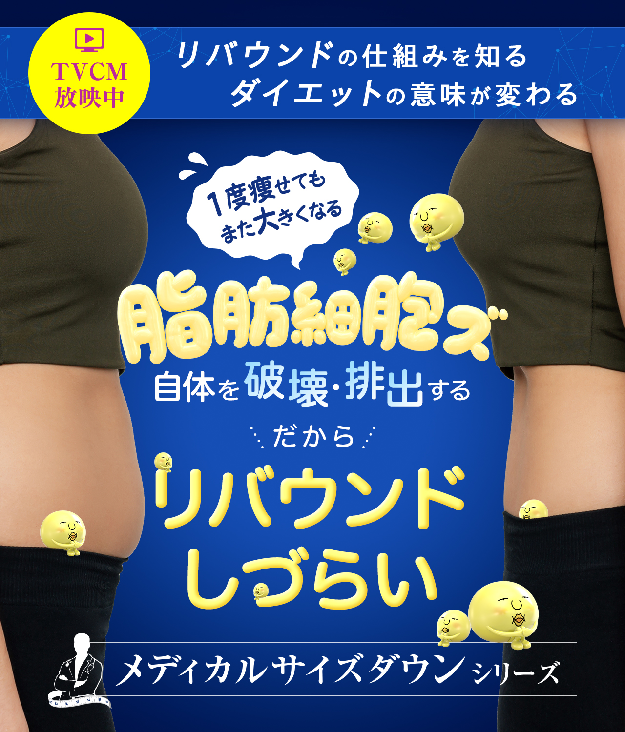 やせたい場所だけ、細胞からやせる｜湘南美容クリニックのメディカルサイズダウン