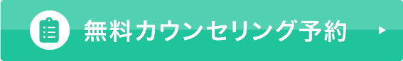 無料カウンセリング予約