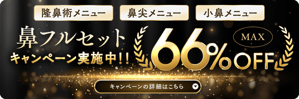 鼻フル忘れ鼻セット41％OFFキャンペーン実施中