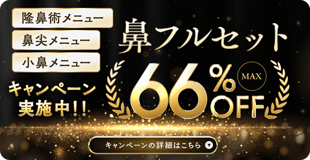 鼻フル忘れ鼻セット41％OFFキャンペーン実施中